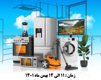 هجدهمین نمایشگاه تخصصی لوازم خانگی رشت