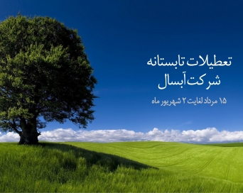 تعطیلات تابستان